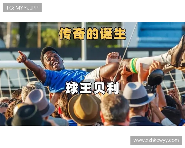 贝利传奇生涯回顾从贫民少年到世界足球永恒之王